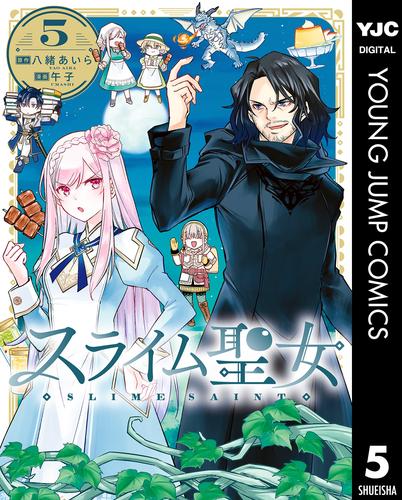 スライム聖女 5