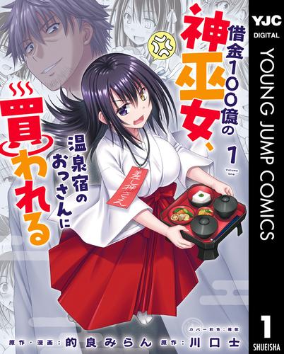 借金100億の神巫女、温泉宿のおっさんに買われる 1