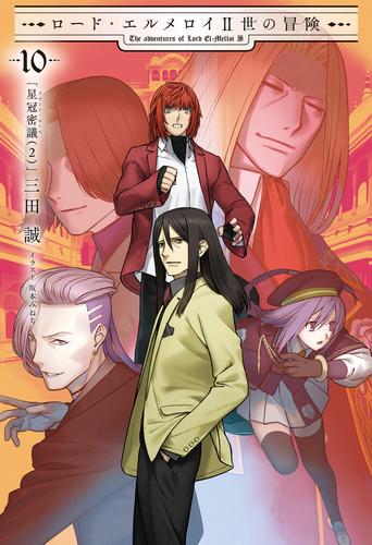 ロード・エルメロイII世の冒険 10 星冠密議(２)