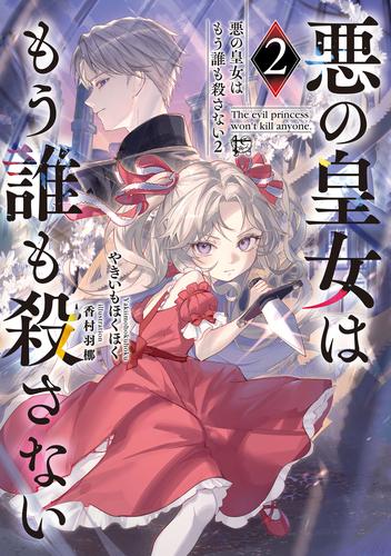 悪の皇女はもう誰も殺さない２