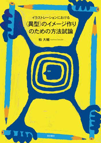 イラストレーションにおける〈異型〉のイメージ作りのための方法試論