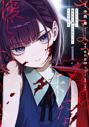 さようなら、私たちに優しくなかった、すべての人々 1巻