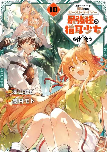 勇者パーティーを追放されたビーストテイマー、最強種の猫耳少女と出会う 10巻