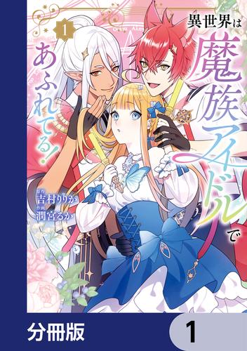 異世界は魔族アイドルであふれてる！【分冊版】　1