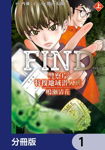 警察庁特捜地域潜入班・鳴瀬清花【分冊版】　1