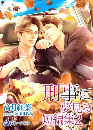 刑事に夢見る短編集２