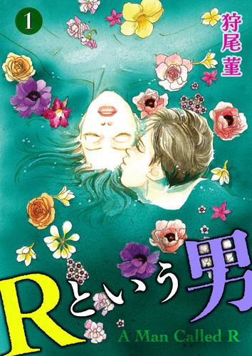 Ｒという男 1