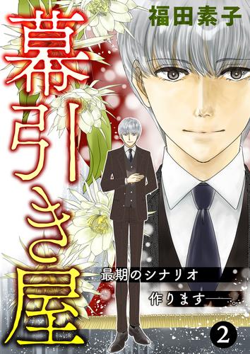 幕引き屋 最期のシナリオ作ります──。 2