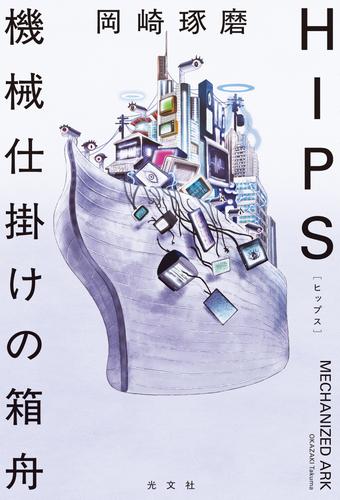 HIPS　機械仕掛けの箱舟