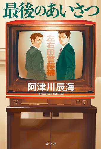 最後のあいさつ