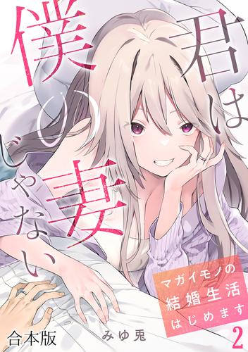 君は僕の妻じゃない～マガイモノの結婚生活はじめます～【フルカラー】【合本版】(2)