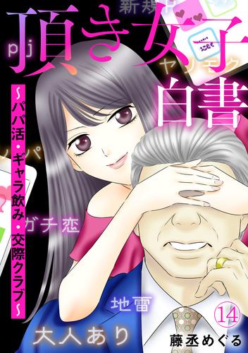 頂き女子白書～パパ活・ギャラ飲み・交際クラブ～(14)