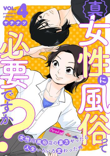 真・女性に風俗って必要ですか？～女性用風俗店の裏方やったら人生いろいろ変わった件～　4巻