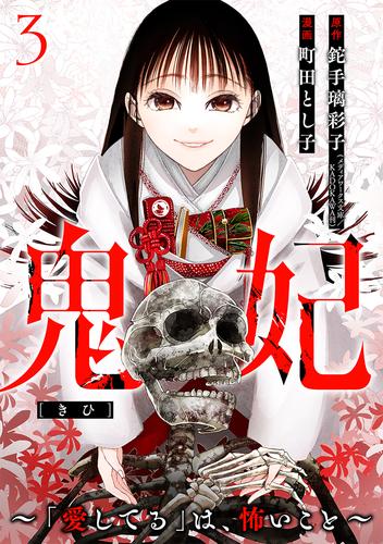 鬼妃～「愛してる」は、怖いこと～　3巻（完）
