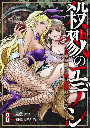 殺戮のエデン -明日誰かが死ぬ恋愛リアリティショー-　2巻