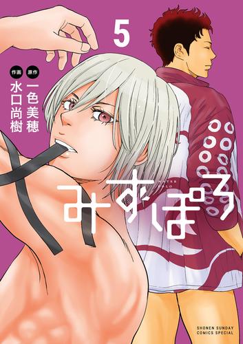 みずぽろ（５）