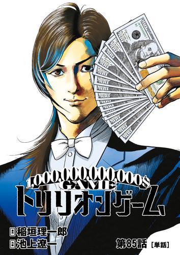 トリリオンゲーム【単話】（８５）