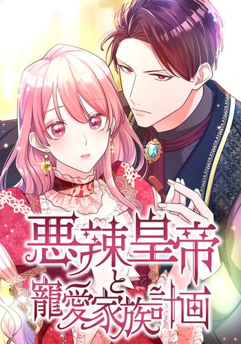 【タテ読み】悪辣皇帝と寵愛家族計画（14） 第14話