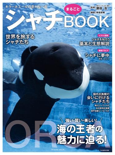 シャチまるごとBOOK