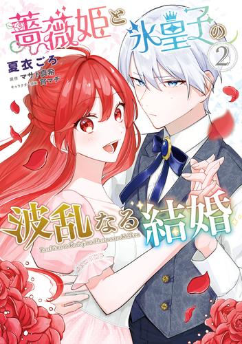 薔薇姫と氷皇子の波乱なる結婚(2)