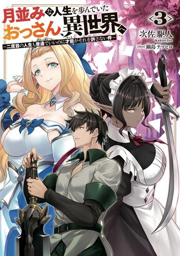 月並みな人生を歩んでいたおっさん、異世界へ３　～二度目の人生も普通でいいのに才能がそれを許さない件～