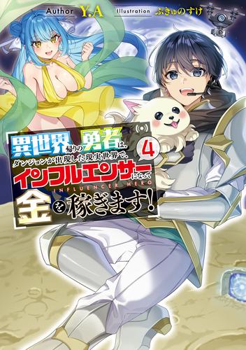 異世界帰りの勇者は、ダンジョンが出現した現実世界で、インフルエンサーになって金を稼ぎます！４