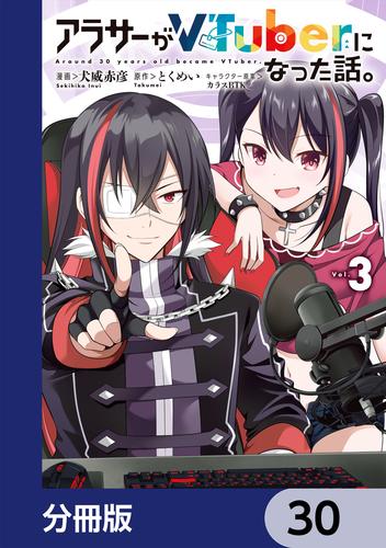 アラサーがVTuberになった話。【分冊版】　30