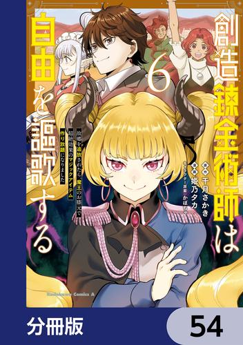 創造錬金術師は自由を謳歌する 故郷を追放されたら、魔王のお膝元で超絶効果のマジックアイテム作り放題になりました【分冊版】　54