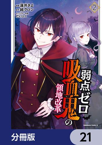 弱点ゼロ吸血鬼の領地改革【分冊版】　21