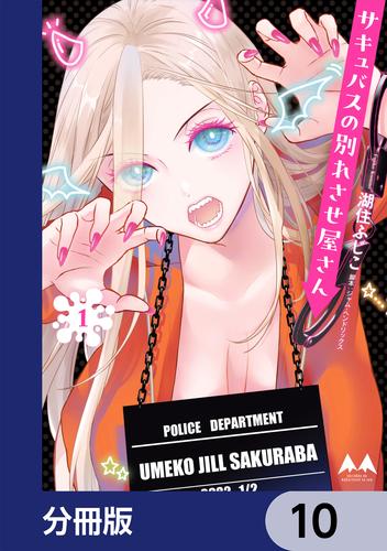 サキュバスの別れさせ屋さん【分冊版】　10