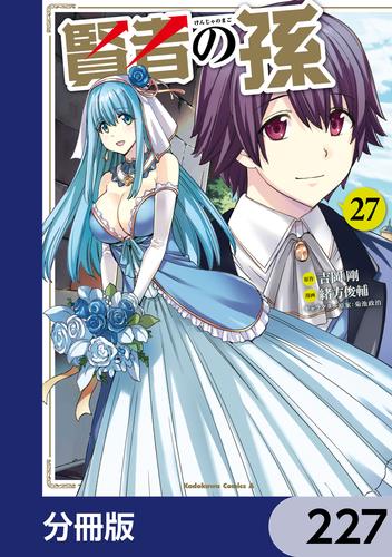 賢者の孫【分冊版】　227