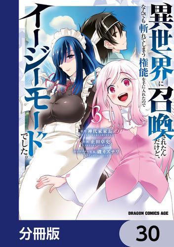 異世界に召喚されたんだけど、なんでも斬れてしまう権能を手に入れたのでイージーモードでした。【分冊版】　30