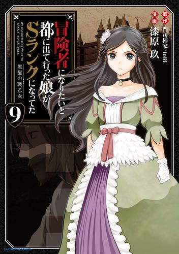 冒険者になりたいと都に出て行った娘がSランクになってた -黒髪の戦乙女-　9