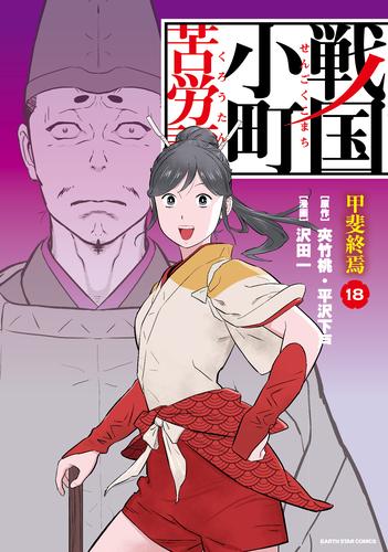戦国小町苦労譚　甲斐終焉　18【電子書店共通特典イラスト付】