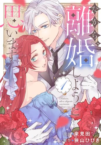 だから、離婚しようと思います【おまけ描き下ろし付き】 1巻