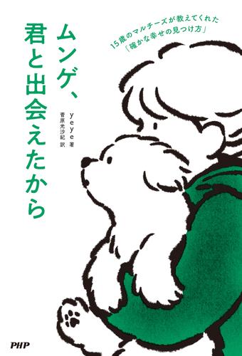 ムンゲ、君と出会えたから