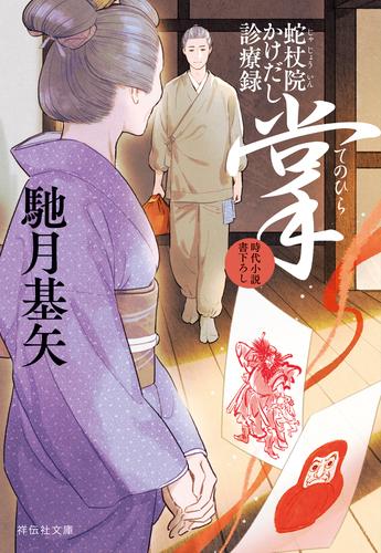 掌（てのひら）　蛇杖院かけだし診療録［7］