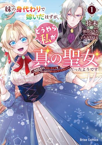 妹の身代わりで嫁いだはずが、どうやら私が真の聖女だったようです～自由気ままなスローライフを満喫しているのでほっといてください！～1