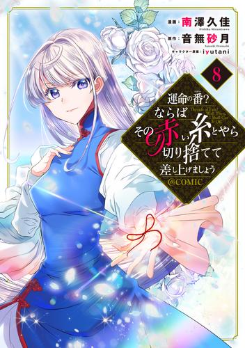 運命の番？ならばその赤い糸とやら切り捨てて差し上げましょう@COMIC 第8巻