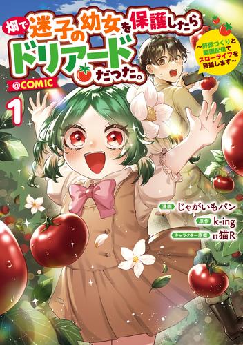 畑で迷子の幼女を保護したらドリアードだった。～野菜づくりと動画配信でスローライフを目指します～@COMIC 第1巻