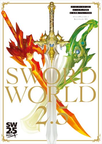 ソード・ワールド2.5　ルールブックDX