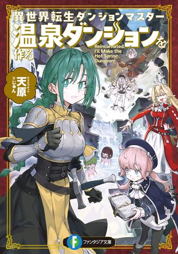 異世界転生ダンジョンマスター　温泉ダンジョンを作る