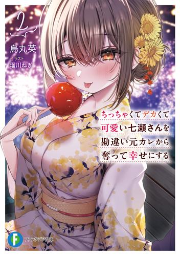 ちっちゃくてデカくて可愛い七瀬さんを勘違い元カレから奪って幸せにする　２