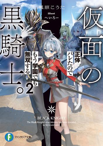 仮面の黒騎士。正体バレたのでもう学園でも無双する２