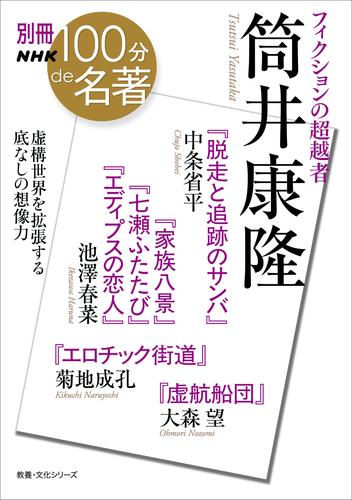 別冊ＮＨＫ１００分ｄｅ名著　フィクションの超越者　筒井康隆