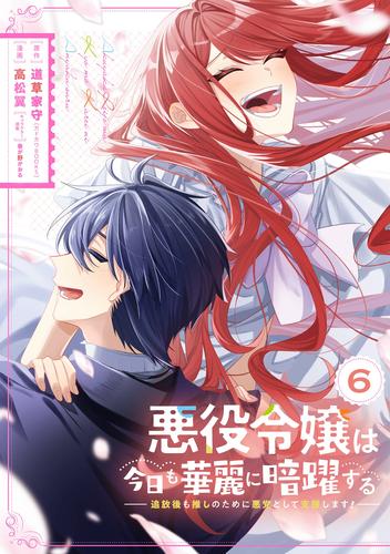 悪役令嬢は今日も華麗に暗躍する 追放後も推しのために悪党として支援します! 6巻