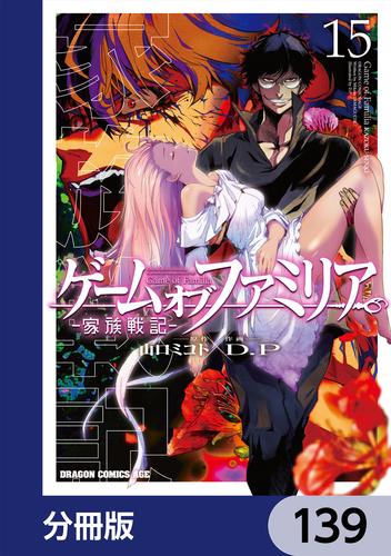 ゲーム　オブ　ファミリア-家族戦記-【分冊版】　139