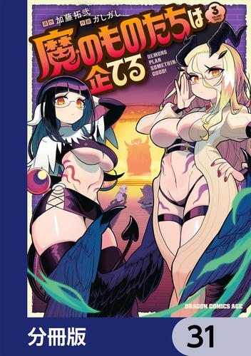 魔のものたちは企てる【分冊版】　31
