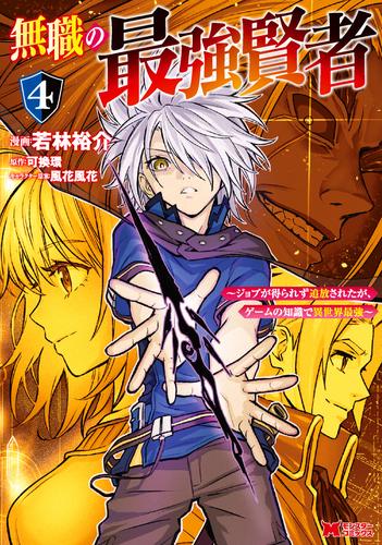 無職の最強賢者～ジョブが得られず追放されたが、ゲームの知識で異世界最強～（コミック） ： 4