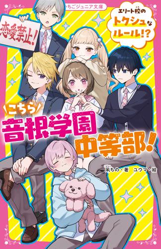 こちら音根学園中等部！　エリート校のトクシュなルール!?